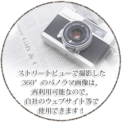 Googleストリートビュー公式認定代理店　一般社団法人eN-YuKaRi.